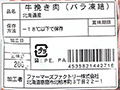 未来とかち牛挽肉・バラ凍結_3