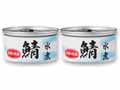 【お得】さば水煮缶×2