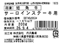 予約7／20週　冷凍短角牛サーロインステーキ用_4