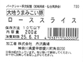 予約7／20週　大地うまみこい豚　ローススライス_3