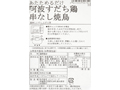 予約7/20週 あたためるだけ 阿波すだち鶏串なし焼鳥_3