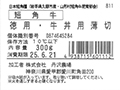 予約7／20週　徳用　短角牛　バラモモ牛丼用うす切り_4