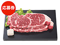 【プレゼント応募用】冷凍短角牛サーロインステーキ用200G×2枚