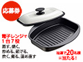 【プレゼント応募用】パリージュ レンジパン 小サイズ(M)