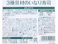 予約9／14週　3種具材のいなり寿司_4