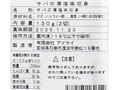 さばの薄塩味切身_4
