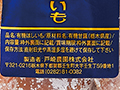 予約10／19週　戸崎農園の天日干し有機干し芋（べにはるか）_3