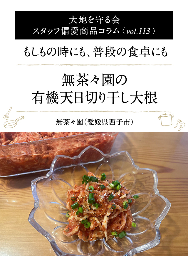 大地を守る会 スタッフ偏愛商品コラム