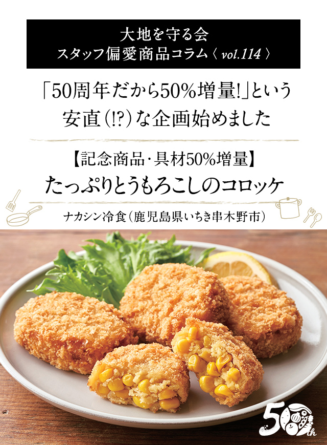 大地を守る会 スタッフ偏愛商品コラム