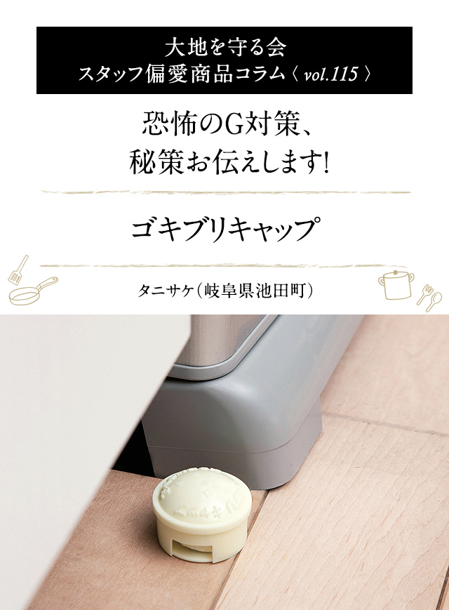 大地を守る会 スタッフ偏愛商品コラム