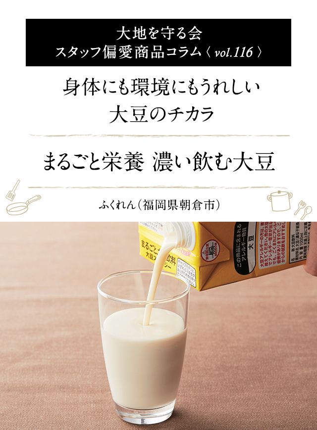 大地を守る会 スタッフ偏愛商品コラム