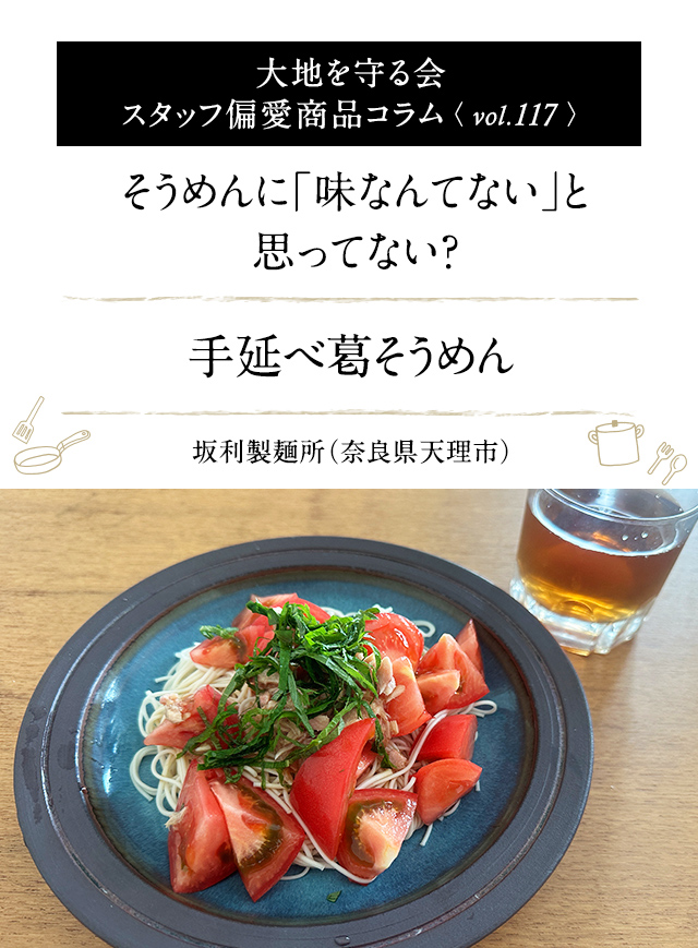 大地を守る会 スタッフ偏愛商品コラム