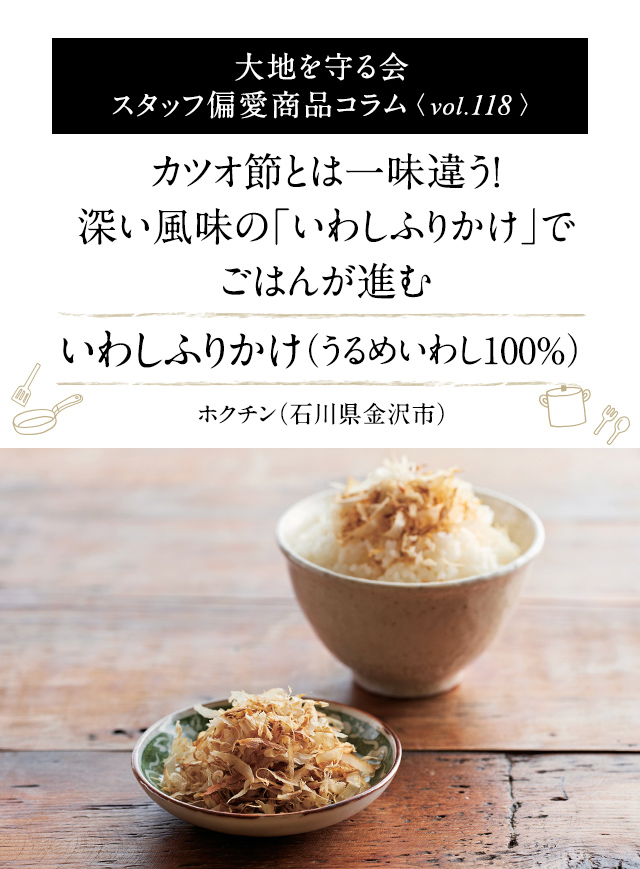 大地を守る会 スタッフ偏愛商品コラム