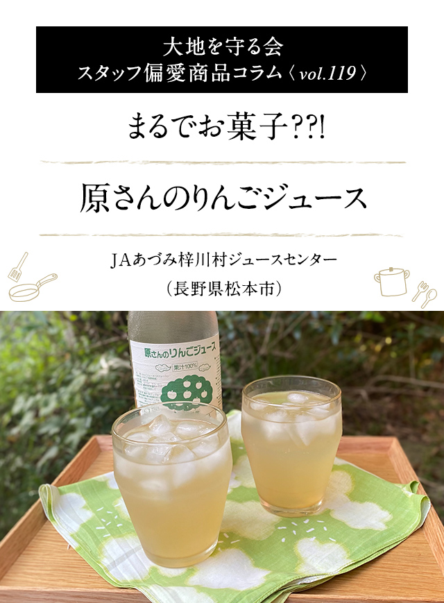 大地を守る会 スタッフ偏愛商品コラム