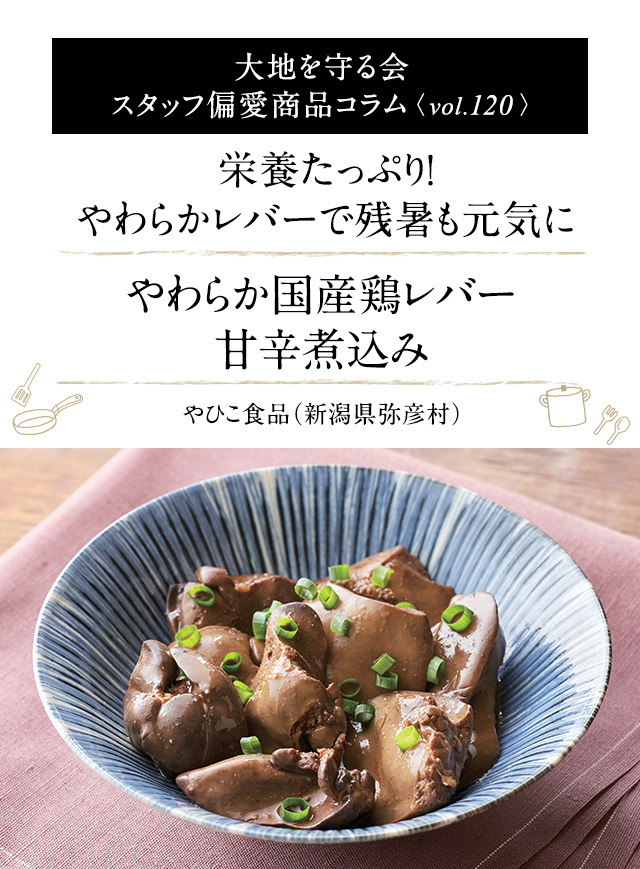 大地を守る会 スタッフ偏愛商品コラム