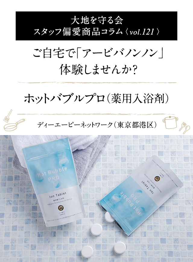大地を守る会 スタッフ偏愛商品コラム