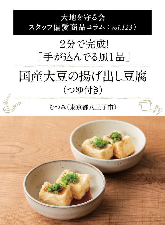 大地を守る会 スタッフ偏愛商品コラム