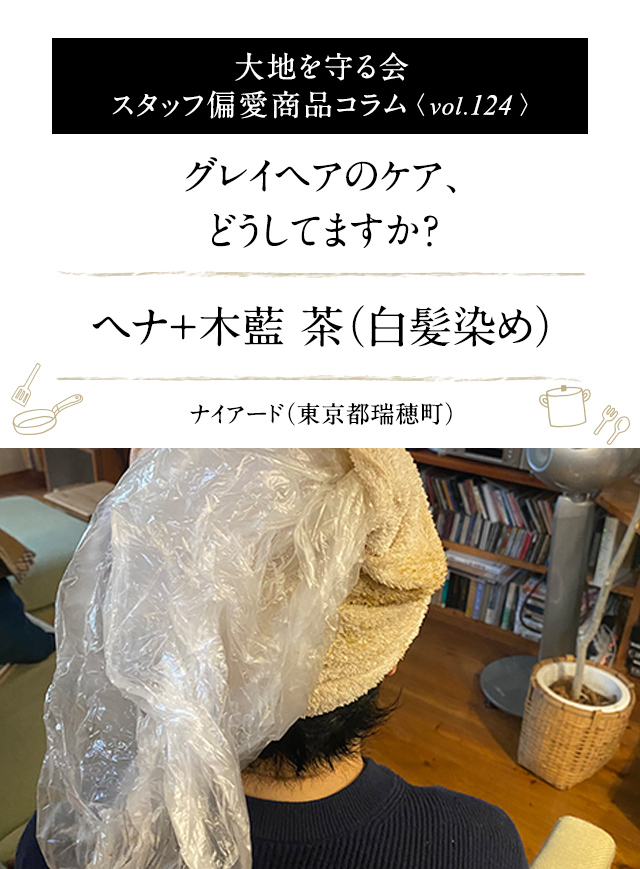 大地を守る会 スタッフ偏愛商品コラム