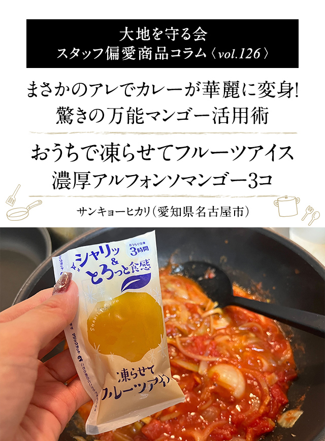 大地を守る会 スタッフ偏愛商品コラム