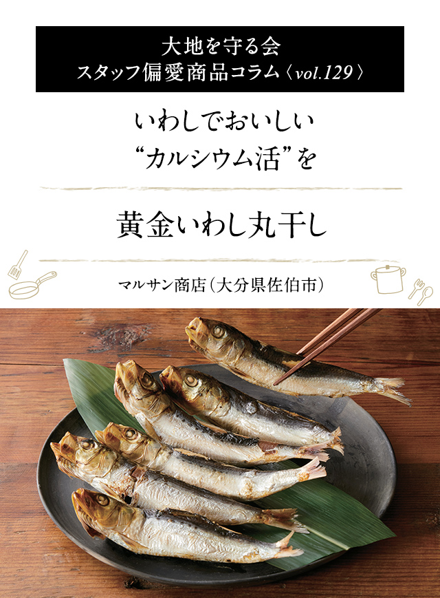 大地を守る会 スタッフ偏愛商品コラム