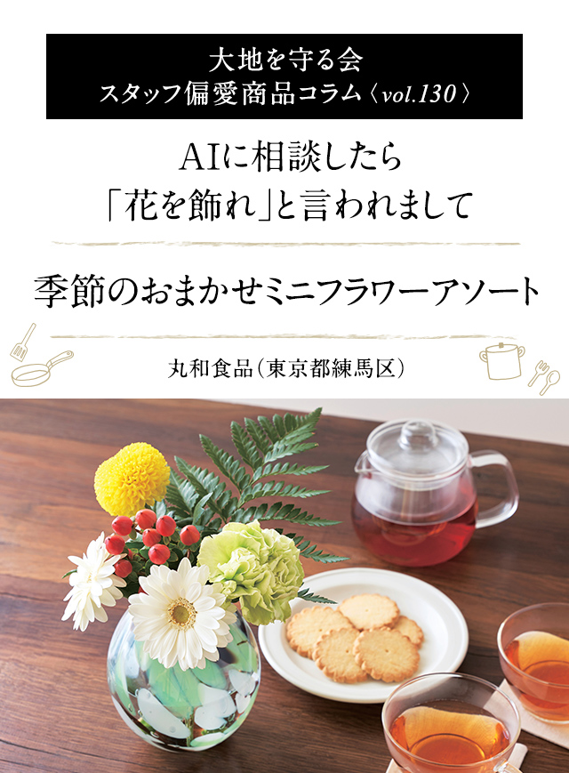 大地を守る会 スタッフ偏愛商品コラム