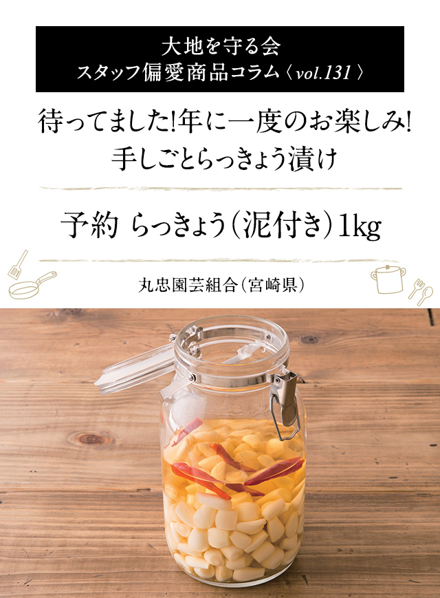 大地を守る会 スタッフ偏愛商品コラム