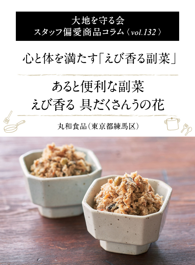 大地を守る会 スタッフ偏愛商品コラム