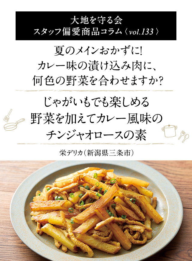 大地を守る会 スタッフ偏愛商品コラム