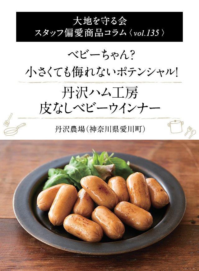 大地を守る会 スタッフ偏愛商品コラム